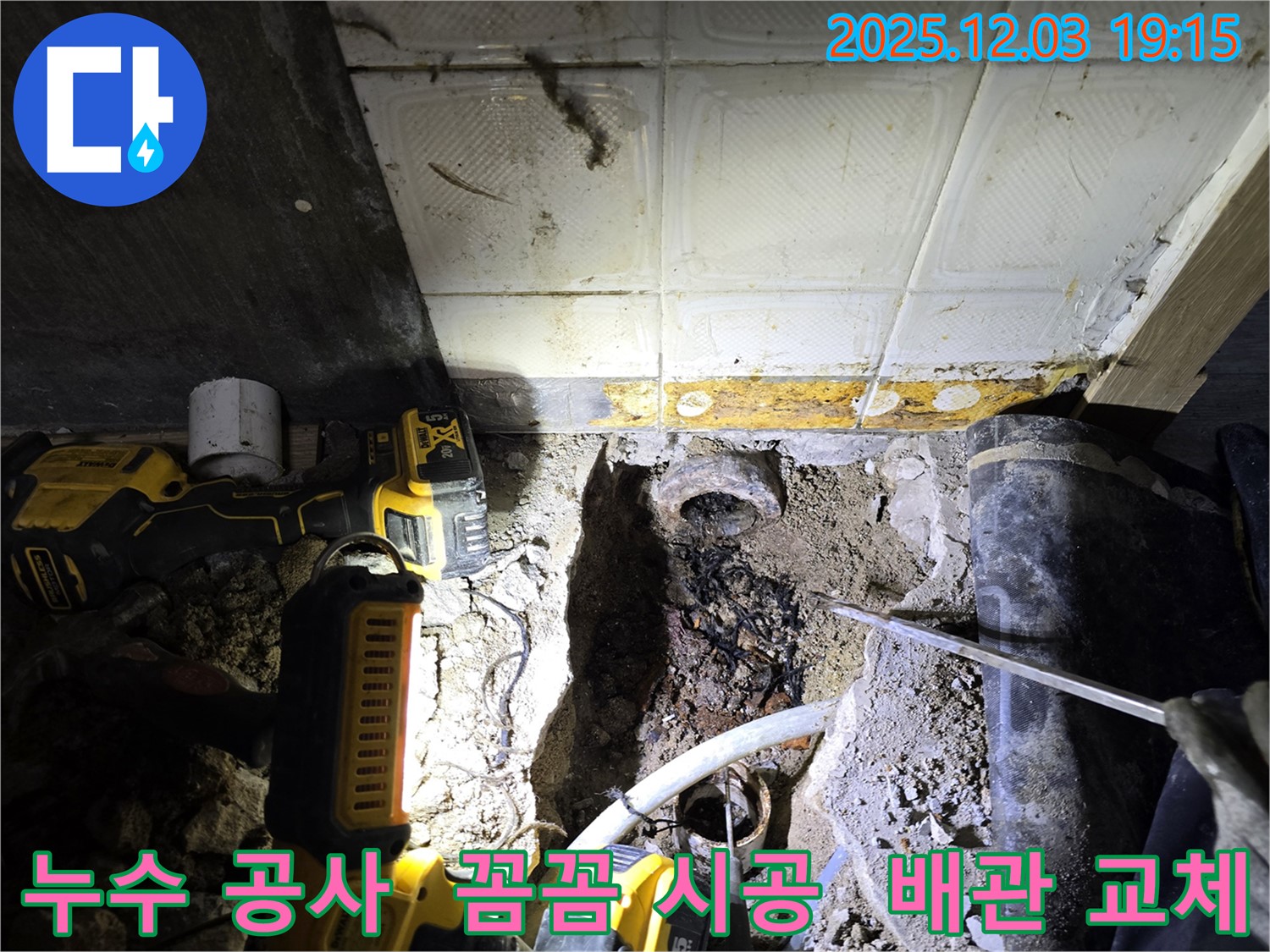 프라자아파트 누수 공사 - 안양 누수 전문가의 꼼꼼한 시공으로 완벽하게 해결된 누수 문제