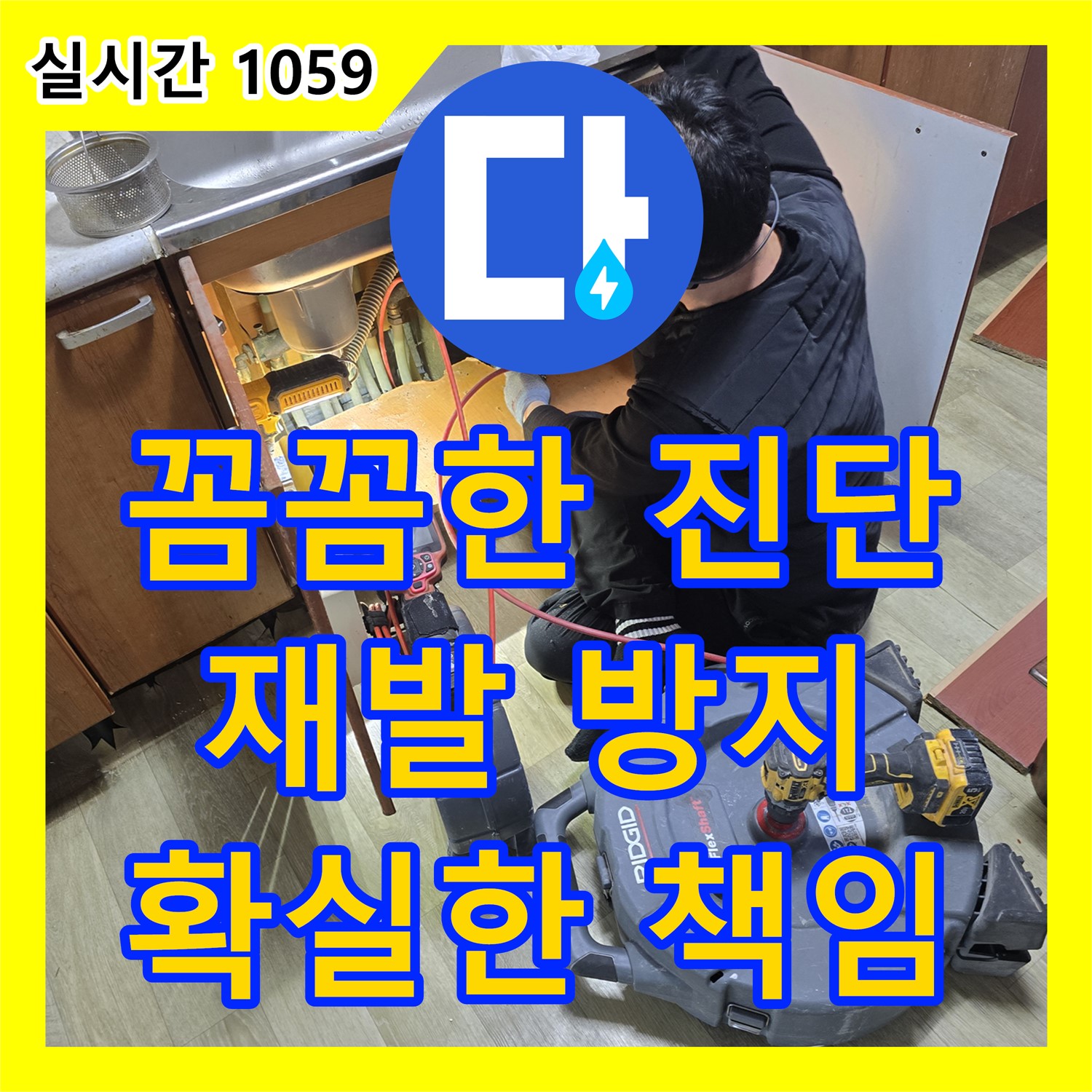 프라자아파트 누수탐지전문업체, 꼼꼼하게 누수 진단하고, 재발 방지까지 책임집니다 [안양 만안구]