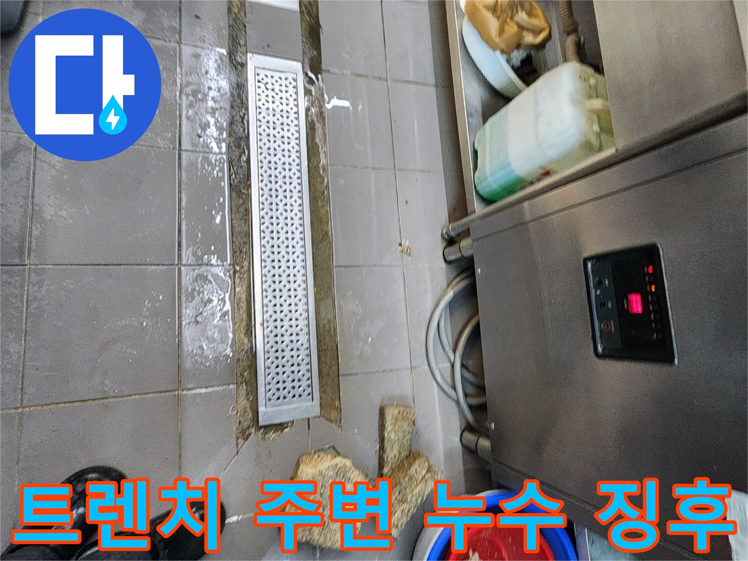 금속제 트렌치와 주방 설비 하단부의 물 고임 상태