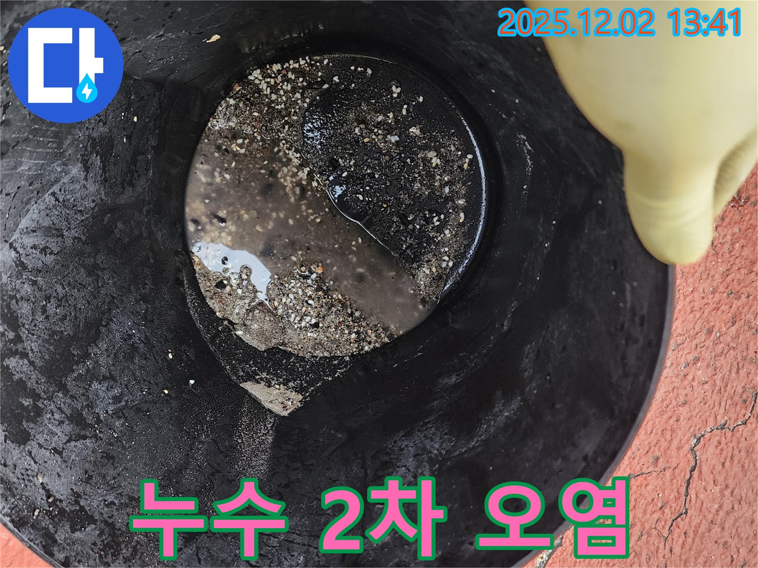 누수된 물의 2차 오염 - 고여있는 누수된 물은 세균 번식과 곰팡이 발생의 원인이 됩니다.