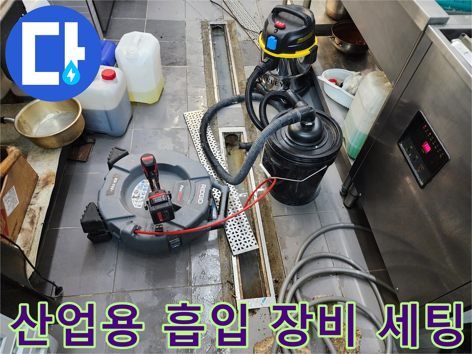 배관 내부 오물을 제거하기 위해 준비된 산업용 습식 청소기