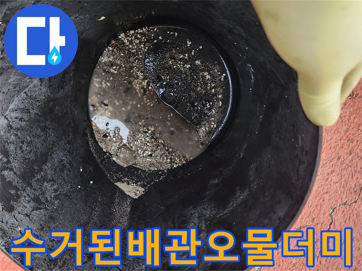 배관세척후-양동이에-모인-이물질들