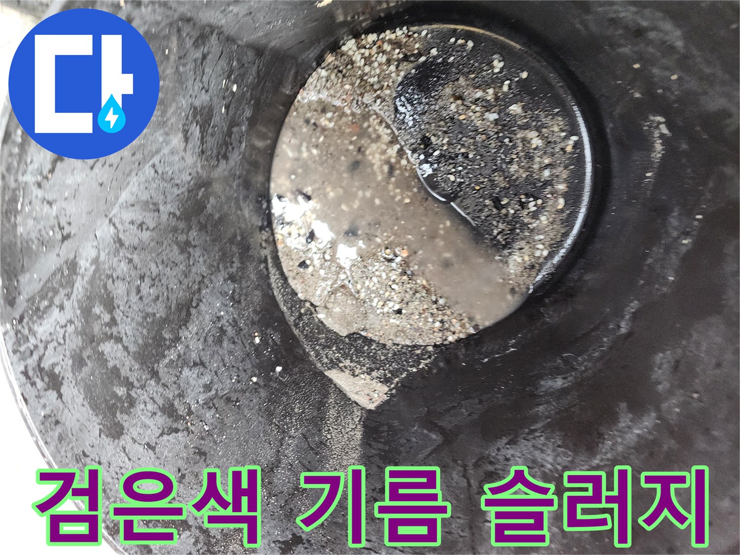 배출된 배수구 오물과 기름 찌꺼기 더미