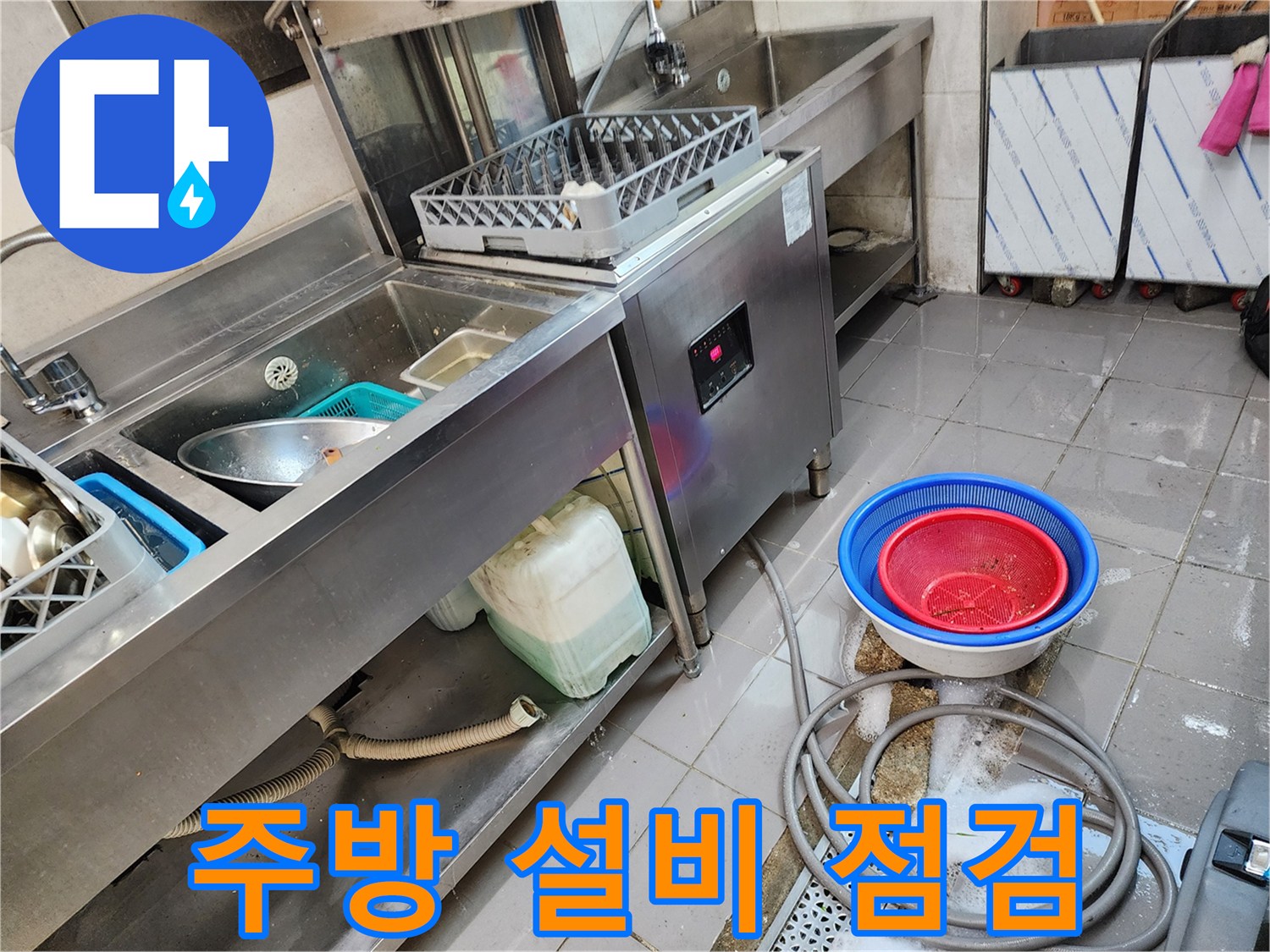 식당-싱크대-밑-배수-구역-점검-모습