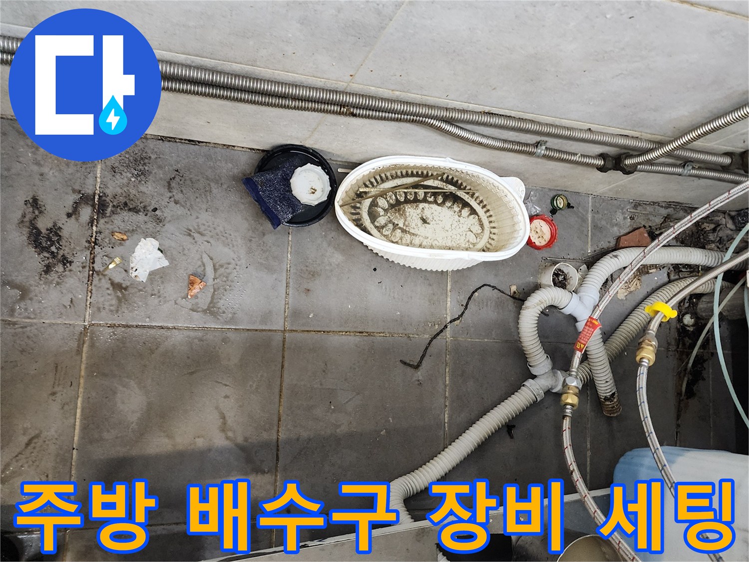 식당 주방 바닥 - 하수구 점검을 위한 장비 배치 상태