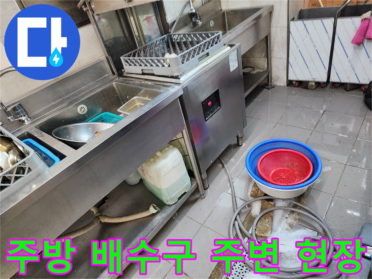 식당 주방 싱크대 아래 배수구 주변의 물고임 상태를 보여주는 사진입니다.
