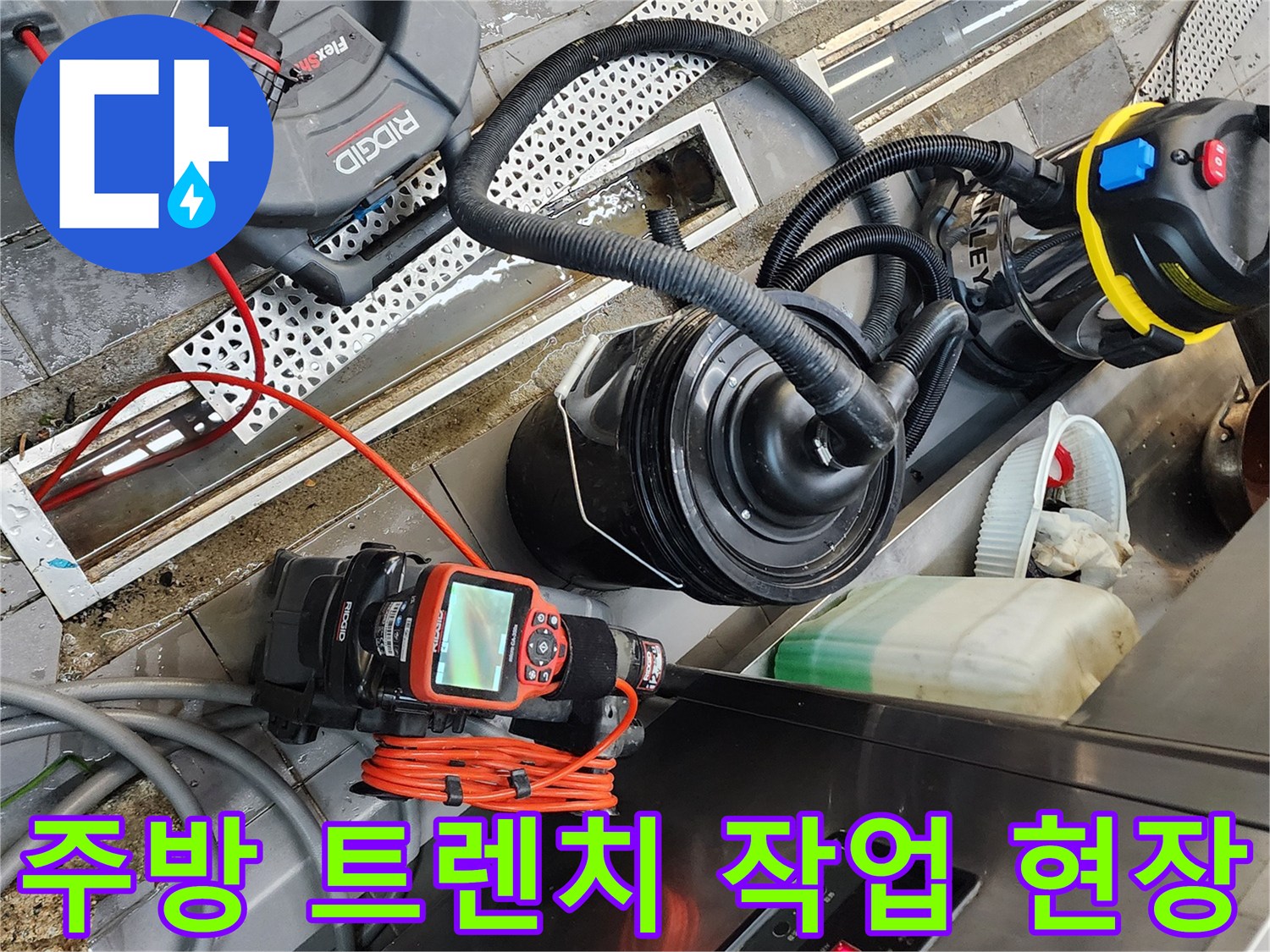 식당 주방 트렌치 주변에 놓인 배관 청소용 전문 장비들