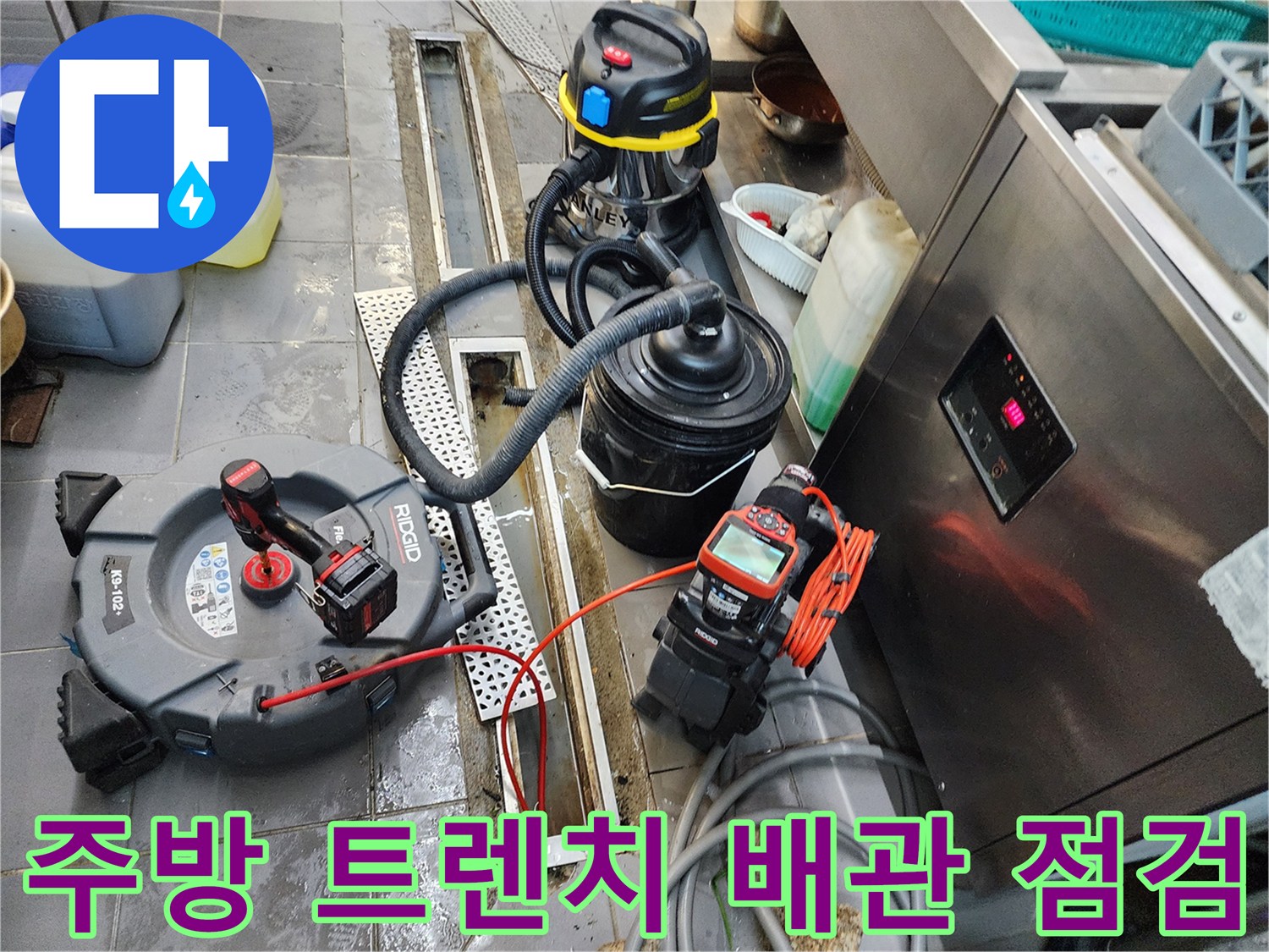 식당 주방 트렌치 주변에 배치된 배관 내시경과 청소 장비
