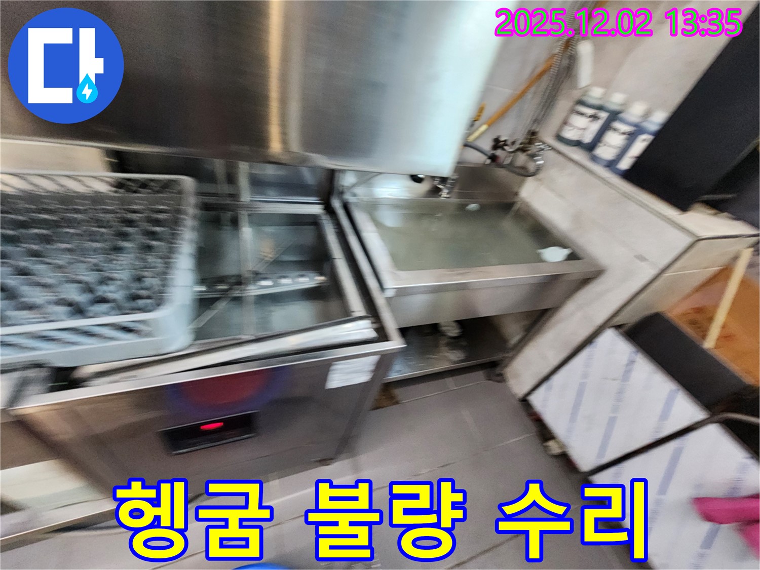 업소용 식기세척기 누수 - 헹굼 불량 문제, 저희가 완벽하게 수리해 드립니다, 포천시 누수 전문.