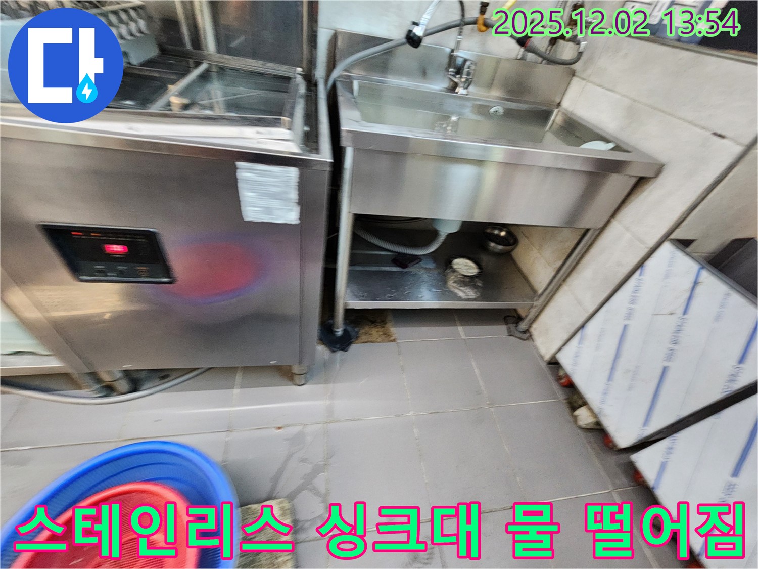이동면 노곡리 식당 스테인리스 싱크대 하부 물 떨어짐 - 포천 누수 전문가가 신속하게 해결해 드립니다!