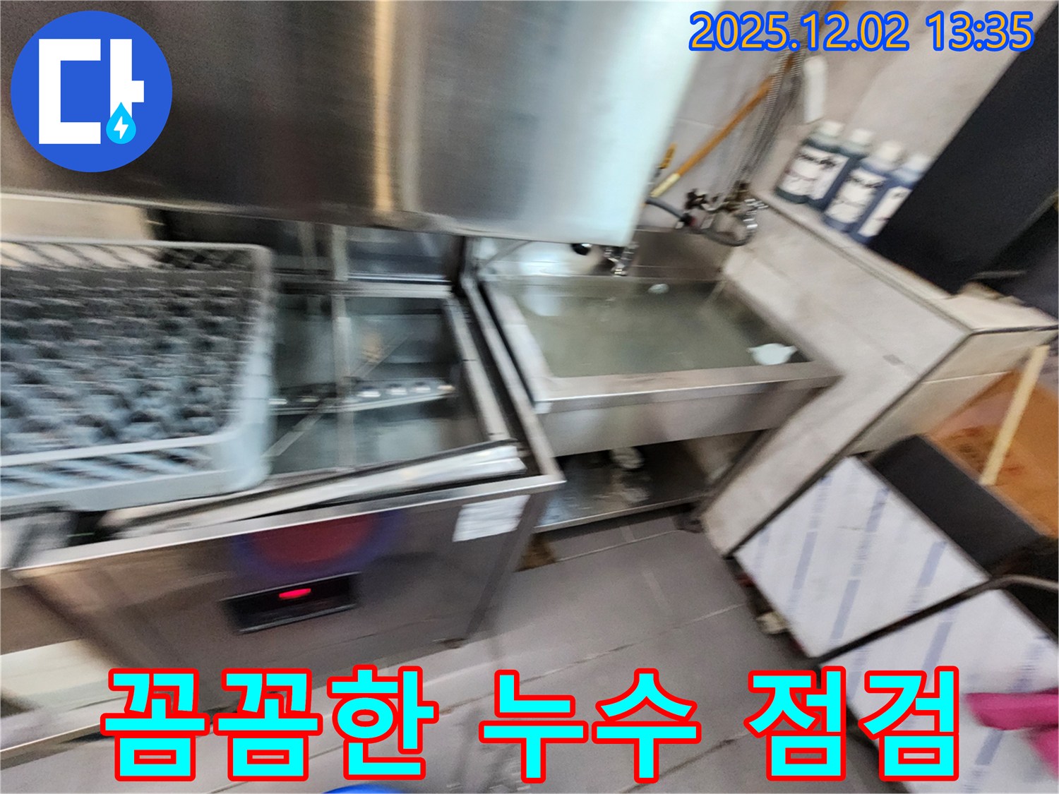 이동면 노곡리 업소용 식기세척기 누수 - 꼼꼼한 점검과 완벽한 수리로 누수 문제를 해결합니다.