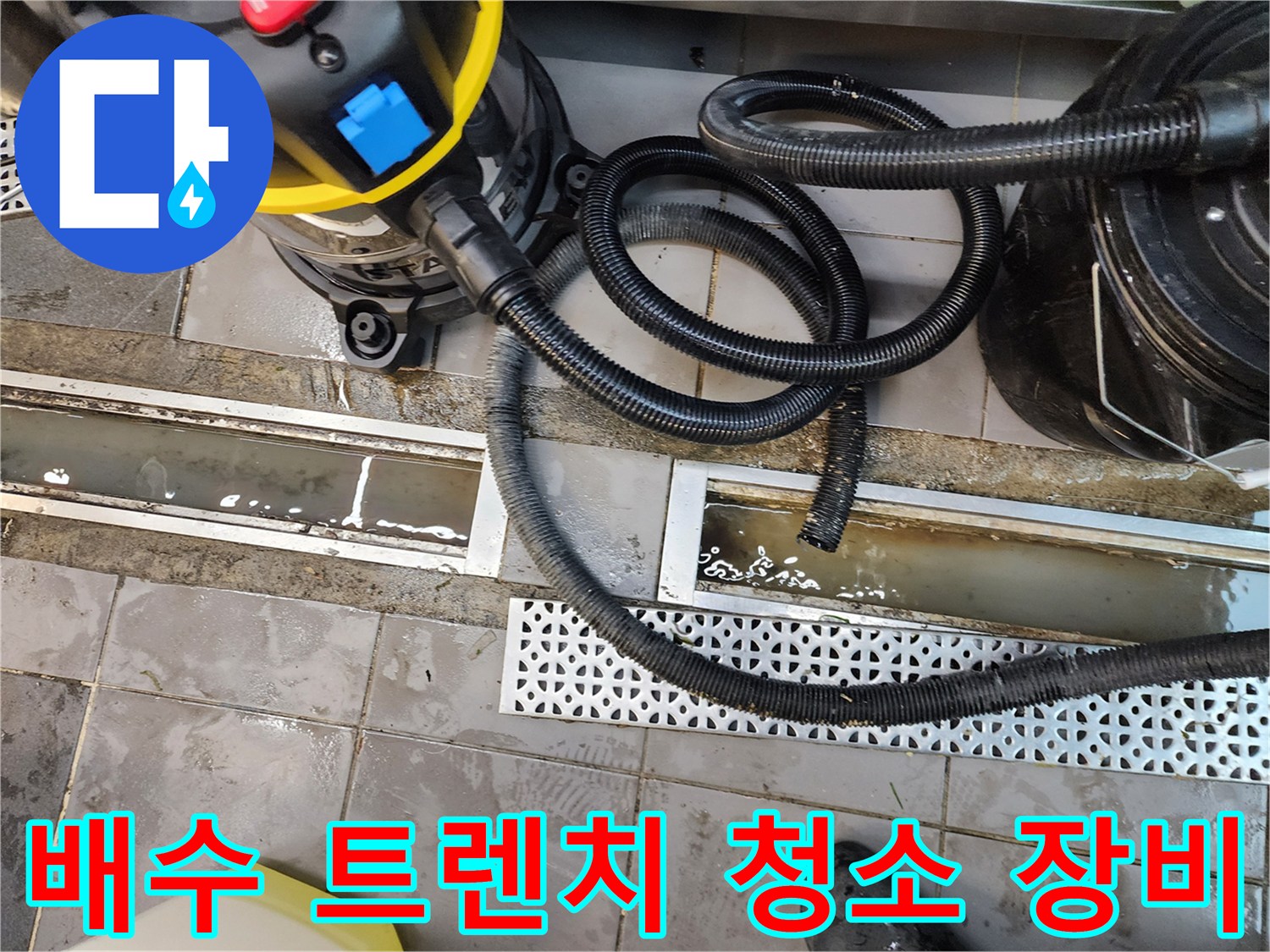 주방 바닥 배수 시설-트렌치 내부 오물 제거를 위한 흡입 호스 연결 상태