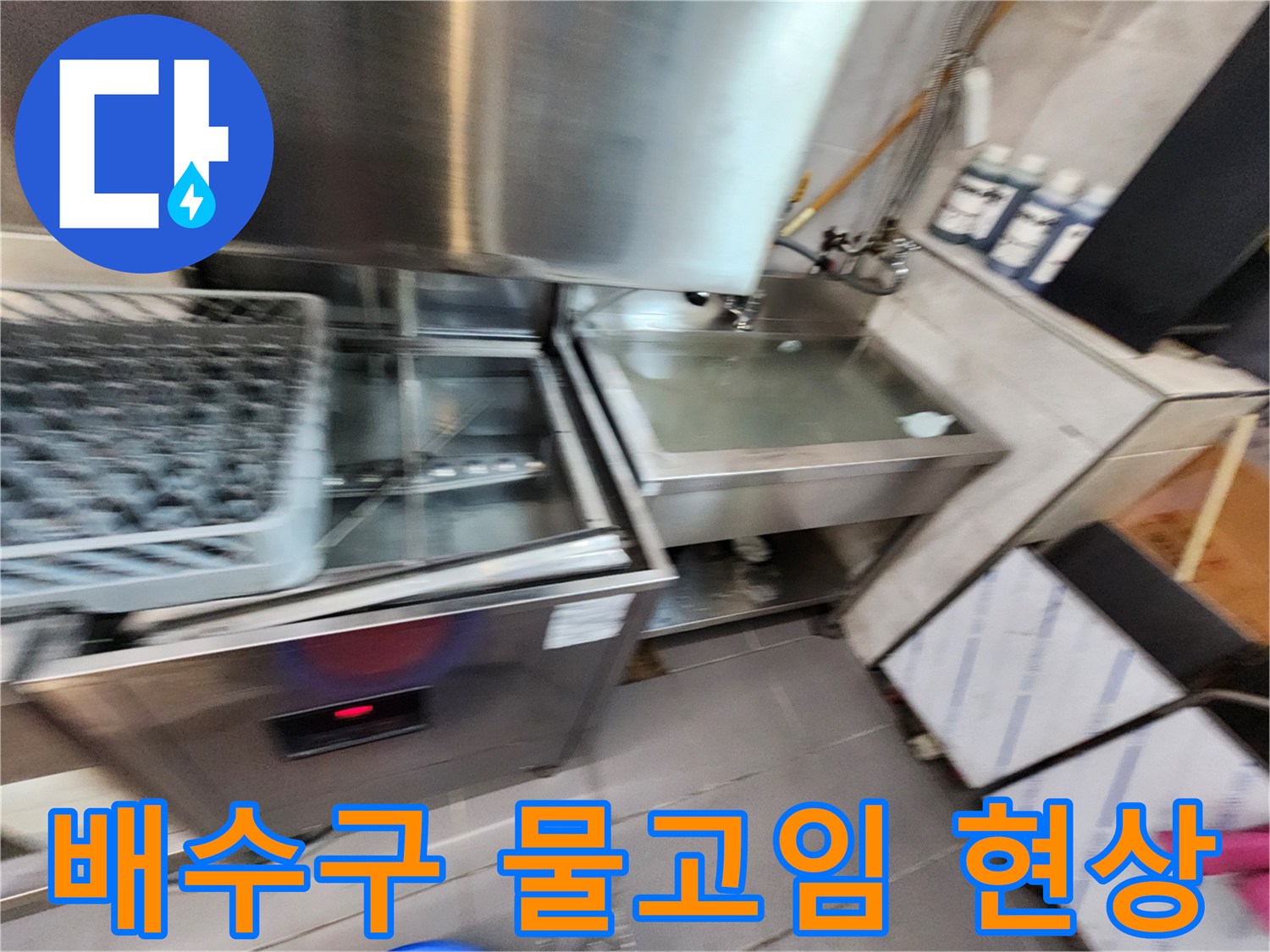 주방 바닥 트렌치-물이 고여 있는 불량한 배수 상태