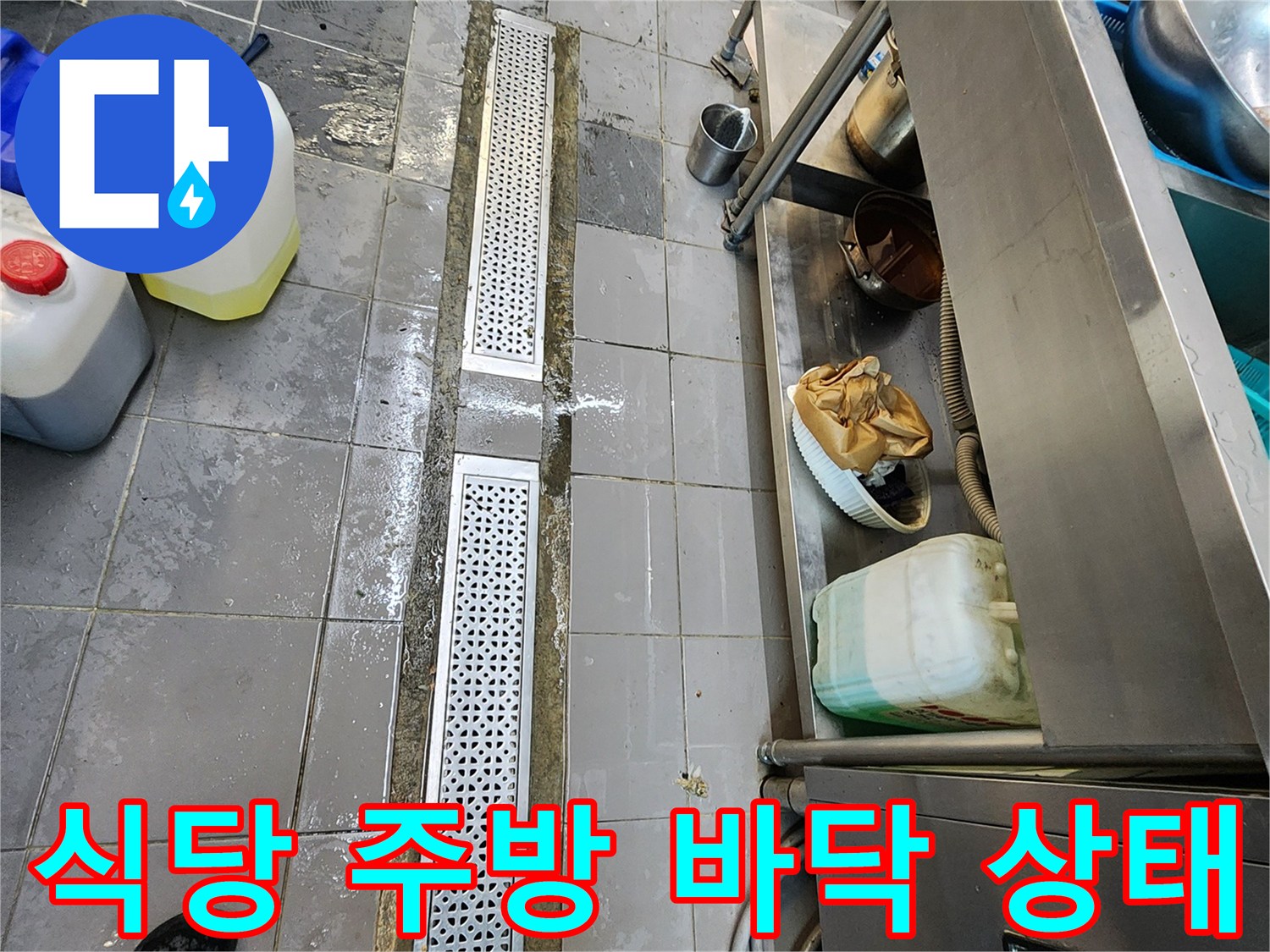 주방-트렌치 내부의 물고임 현상 사진
