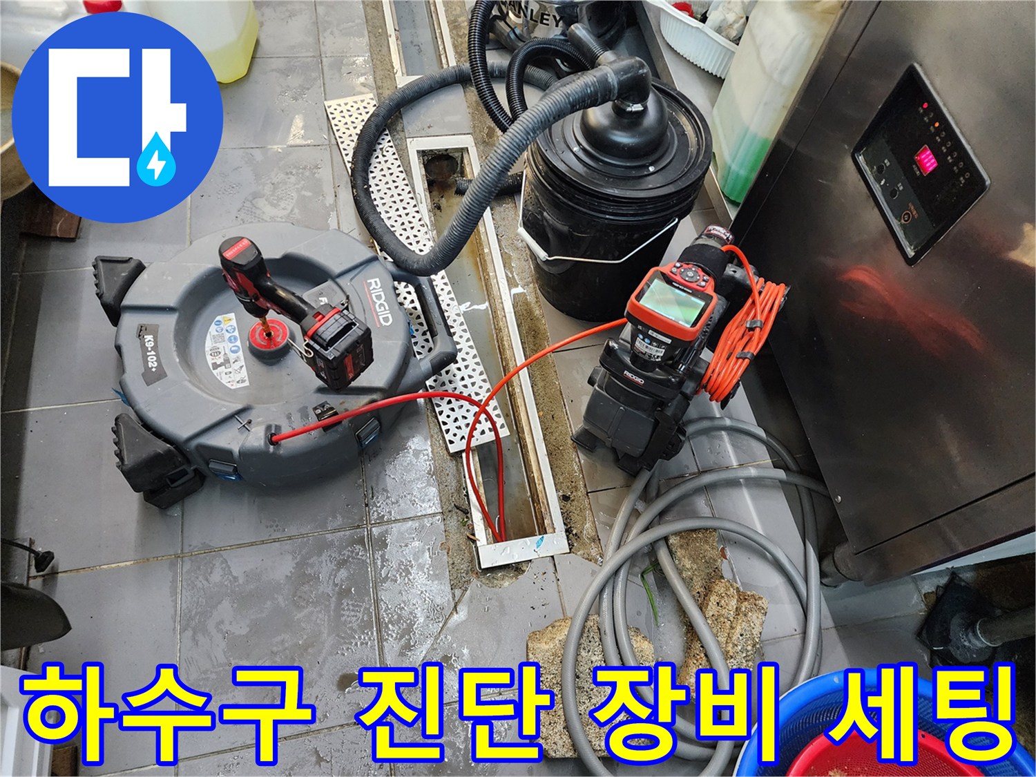 주방 트렌치 작업 - 내시경 카메라와 흡입용 습식 청소기 준비