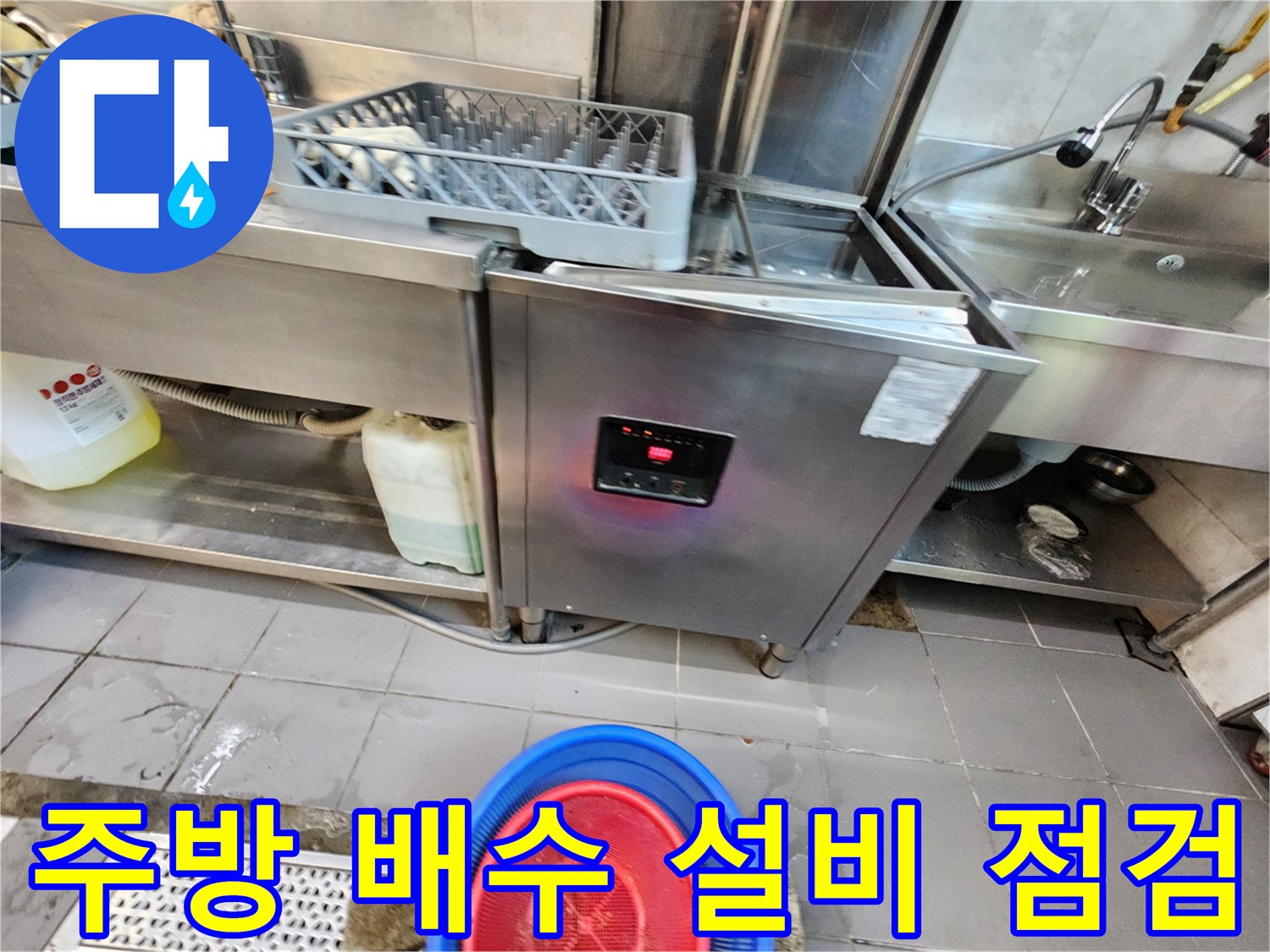 포천 식당 주방-식기세척기 하단 배수 설비 상태 확인 중