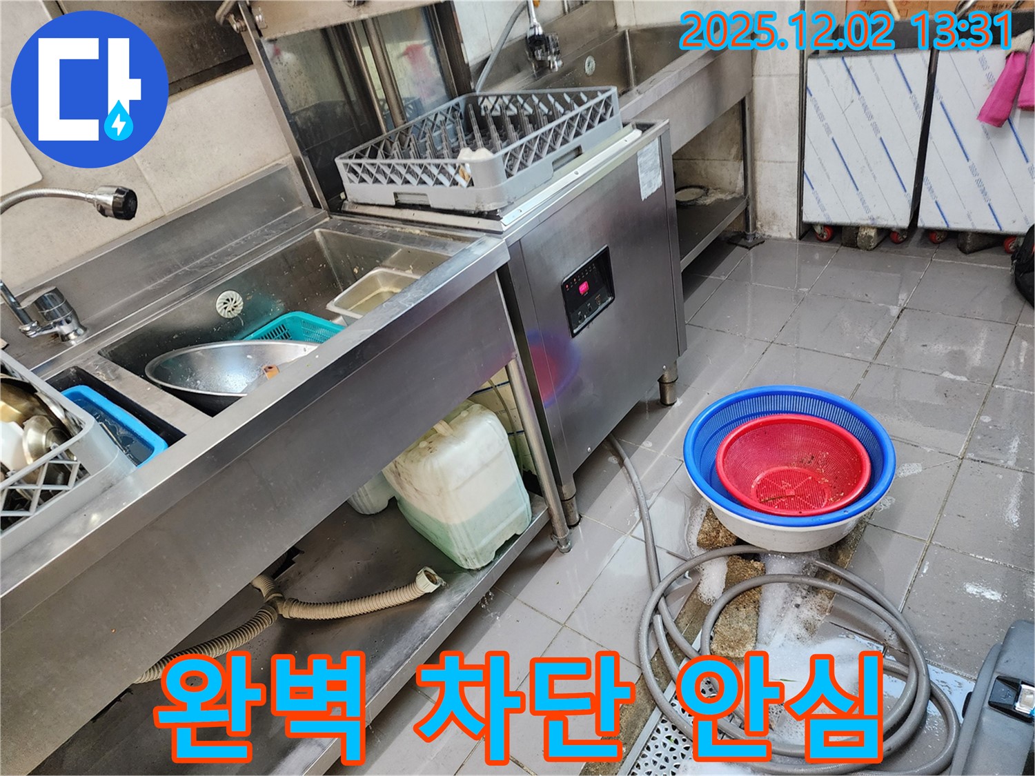 포천 이동면 노곡리 누수 - 업소용 식기세척기 누수, 완벽하게 차단하여 안심하세요!