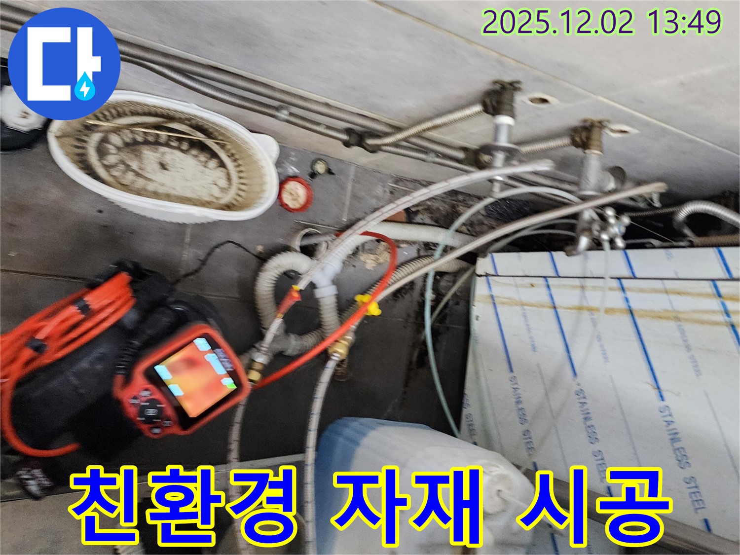 포천 이동면 노곡리 누수 - 친환경 자재를 사용하여 안전하고 건강한 누수 공사를 약속드립니다.