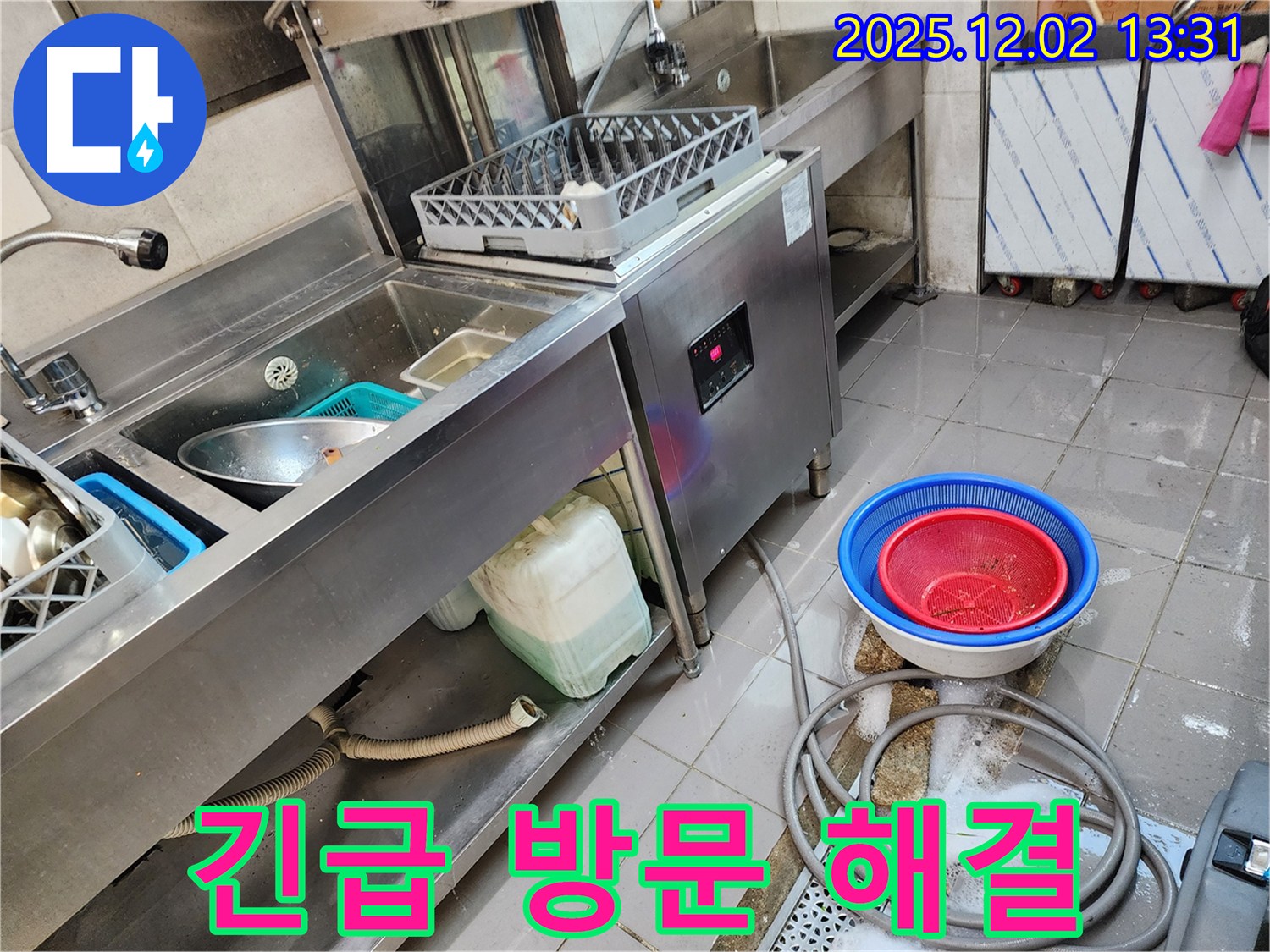 포천 이동면 노곡리 식기세척기 누수 - 긴급 상황에 빠른 방문으로 문제 해결!