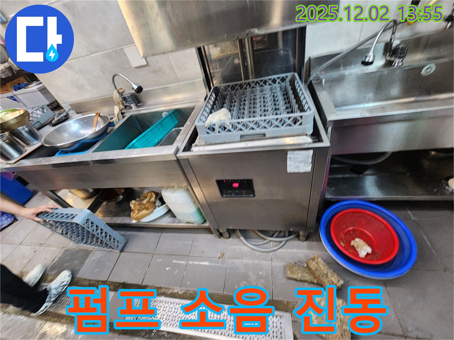 포천 이동면 노곡리 식당 - 식기세척기 배수 펌프 작동 시 소음 발생 및 진동 심함
