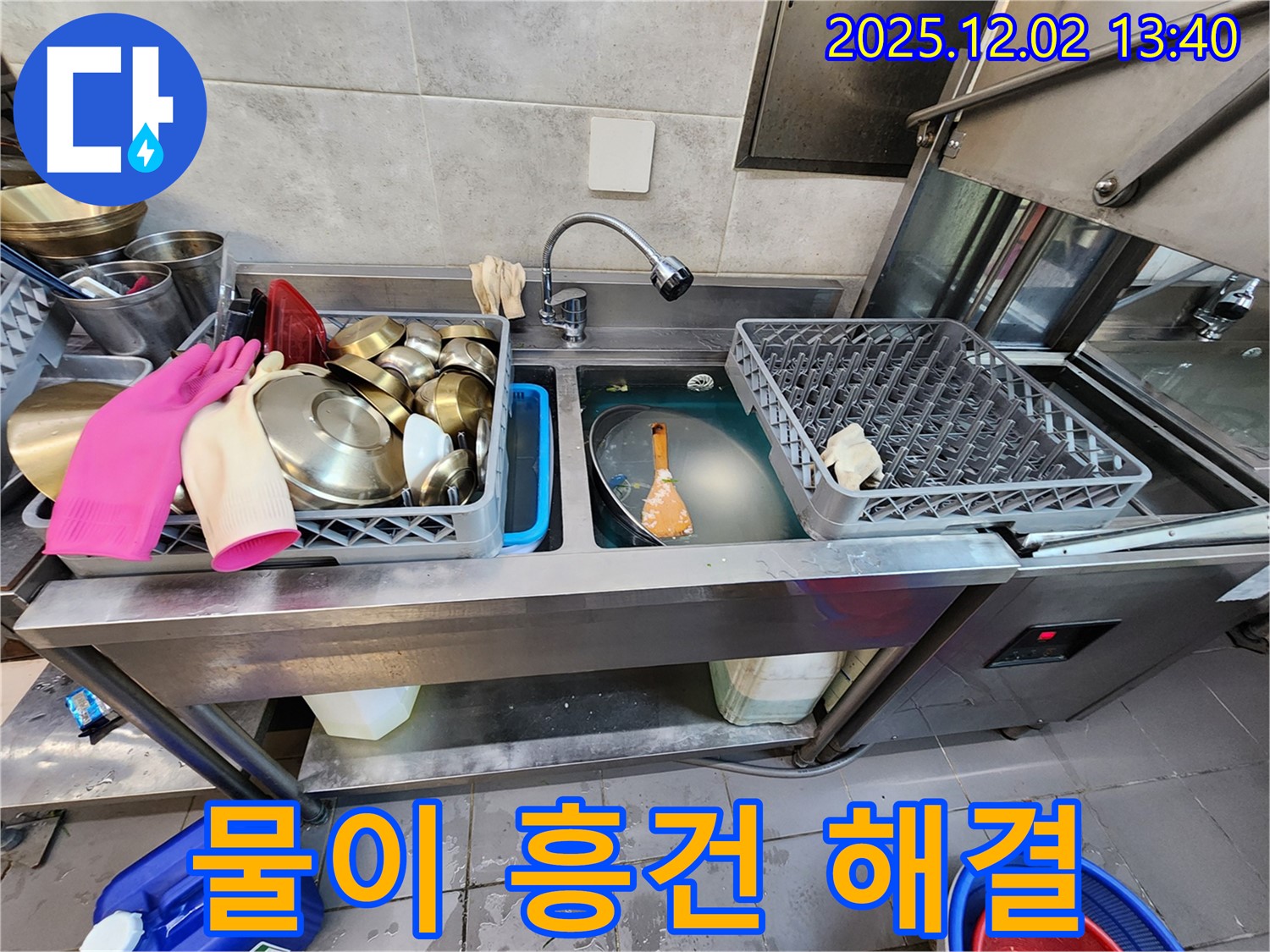 포천 이동면 노곡리 식당 싱크대 - 싱크대 아래 물이 흥건한 상황을 긴급하게 해결하여 영업에 지장이 없도록 했습니다.
