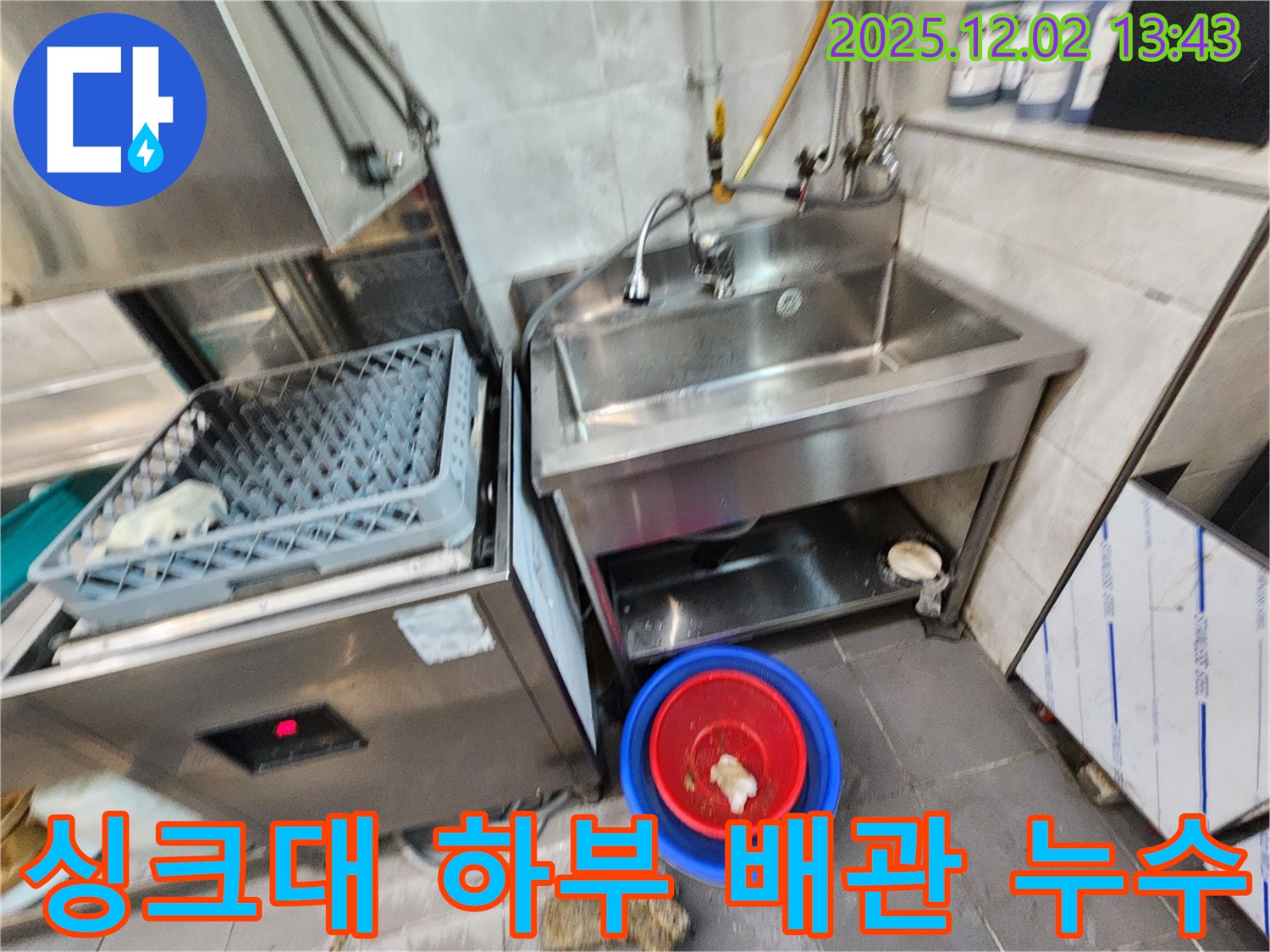 포천 이동면 노곡리 식당 싱크대 하부 배관 부식 - 노후된 배관을 교체하고 연결 부위를 꼼꼼하게 점검했습니다.