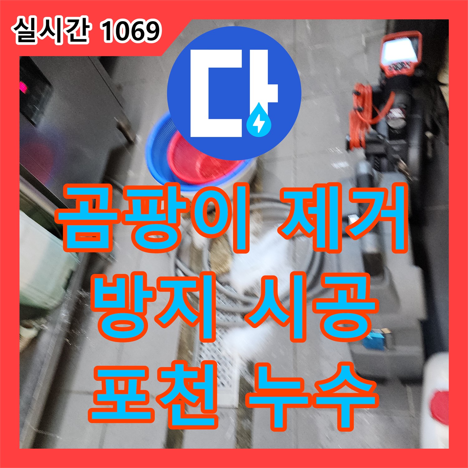 포천 이동면, 누수탐지, 누수 때문에 생긴 곰팡이, 완벽 제거 및 방지 시공