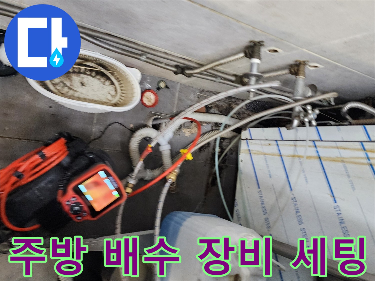 포천 이동면 식당-주방 배수구 점검을 위한 전문 장비 배치 상태