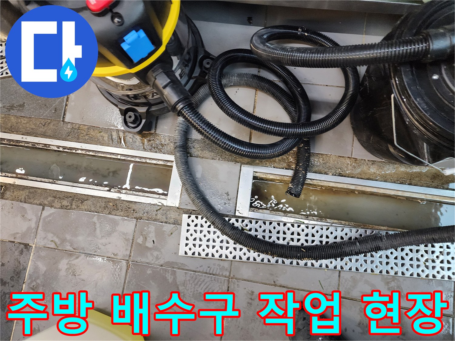 포천 이동면 식당 주방 트렌치 내부 배수 불량 해결을 위한 장비 배치 모습
