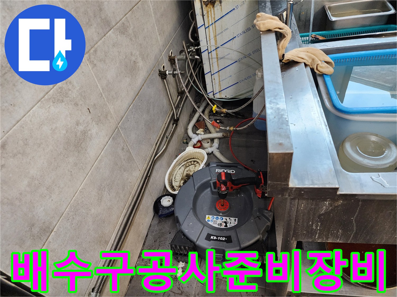 하수구 막힘 해결을 위해 배치된 전문 배관 청소 장비 세트