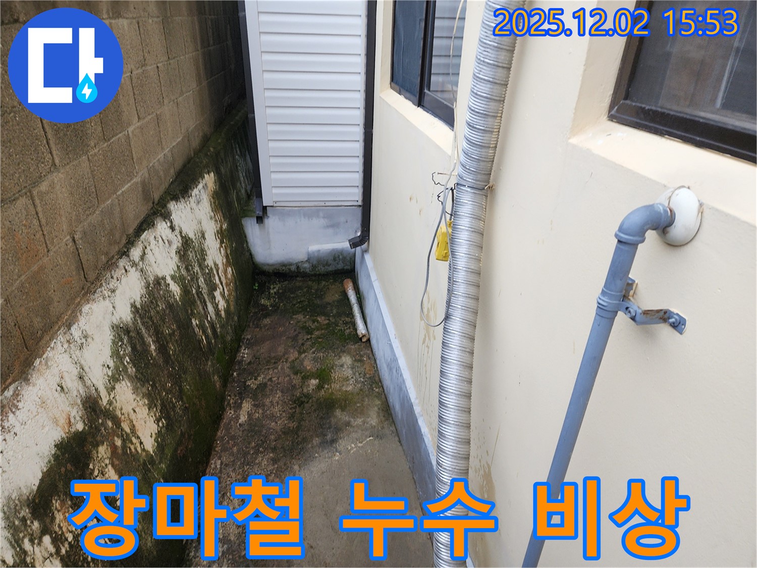 경기도 포천시 일동면 길명리 - 장마철 집중 호우, 외벽 누수 비상 상황에 대비하세요!