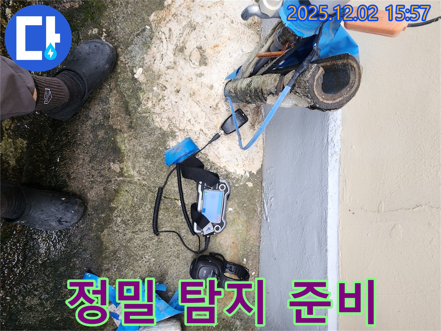 경기도 포천시 일동면 길명리에서 정밀 탐지를 위한 누수 장비 준비가 완료되었습니다 - 완벽한 누수 해결을 위한 철저한 준비.