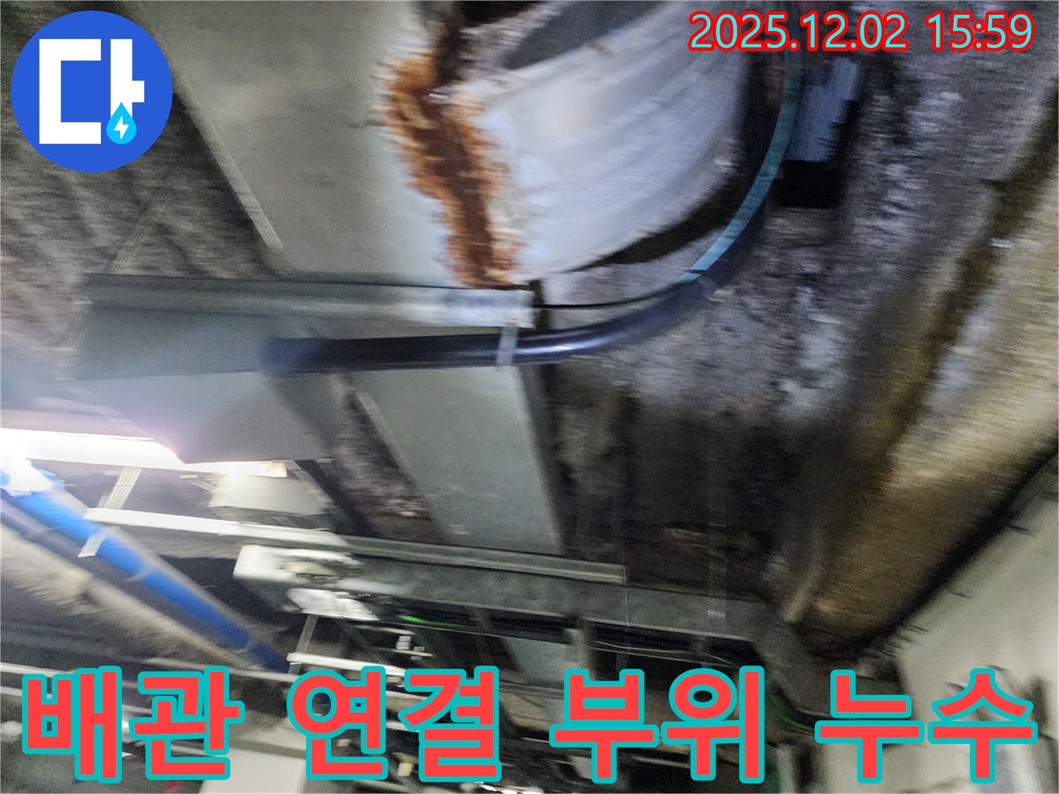 공장 천장 누수 - 천장 배관 연결 부위에서 누수가 발생하고 있습니다.
