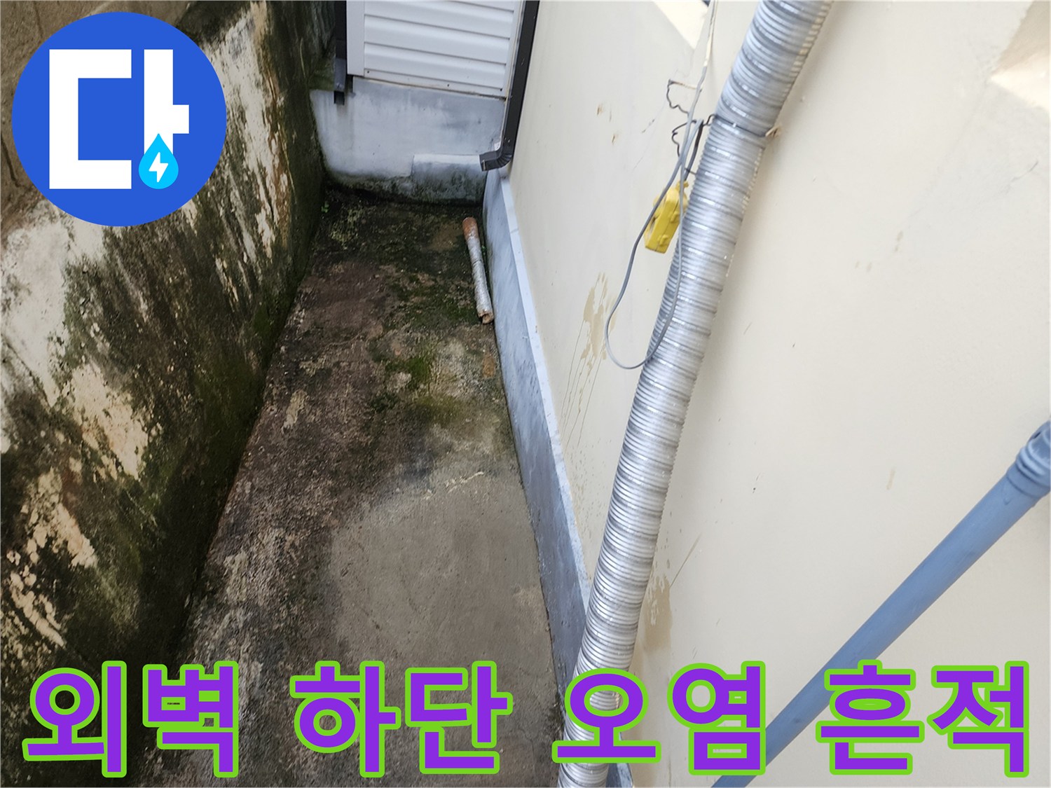 누수로 인해 습기가 가득한 건물 외곽 벽면