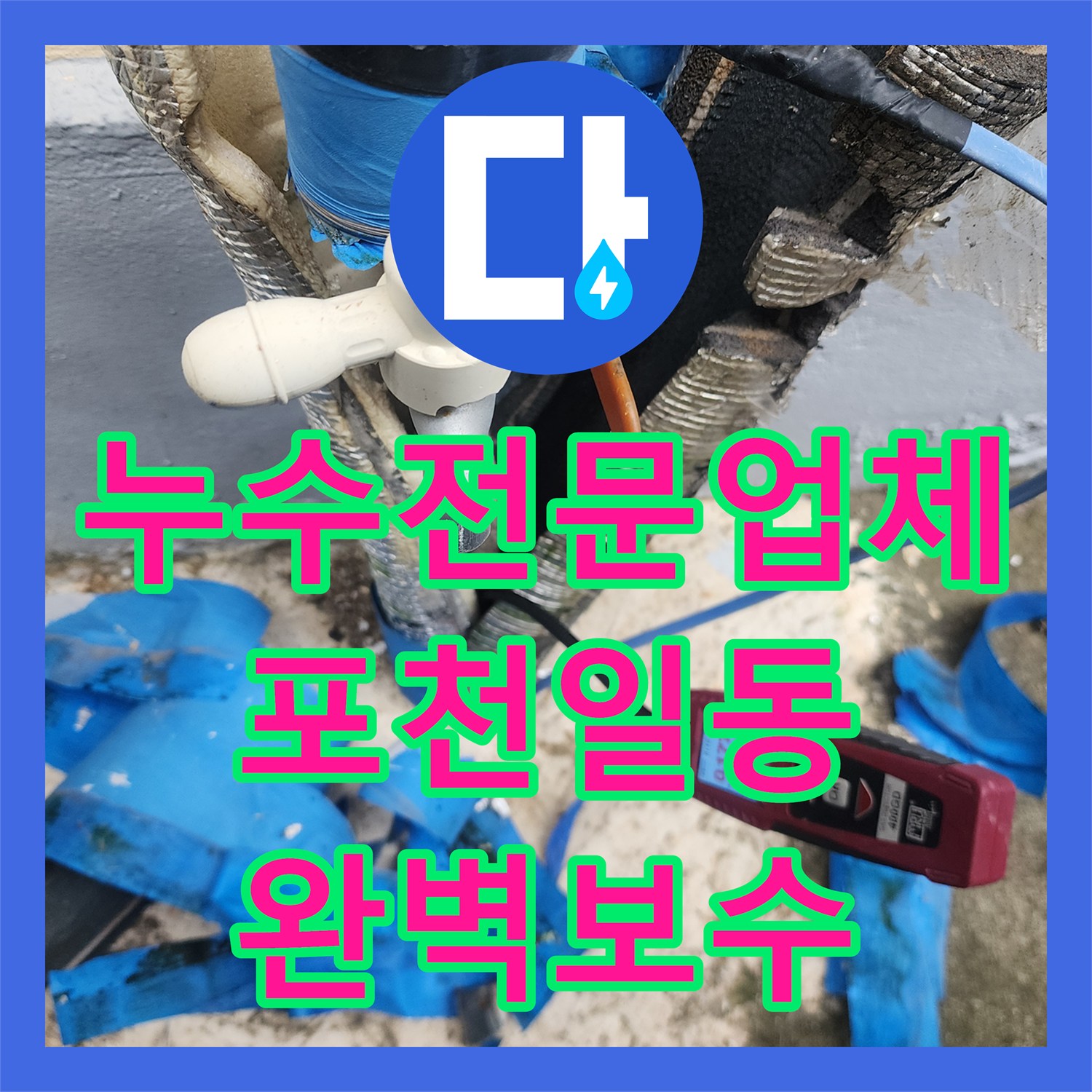 누수전문업체 외부 매립 배관 파손으로 인한 지하 주차장 누수 해결 사례 포천시 일동면