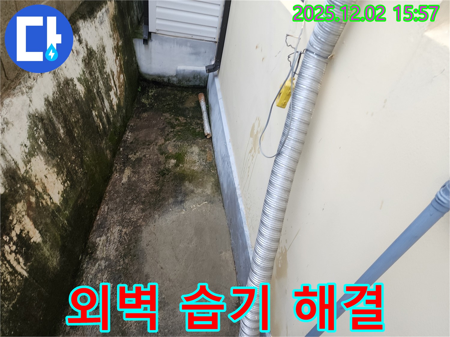 외벽 습기, 곰팡이 - 좁은 공간 배수 문제 해결을 위한 완벽 시공 약속