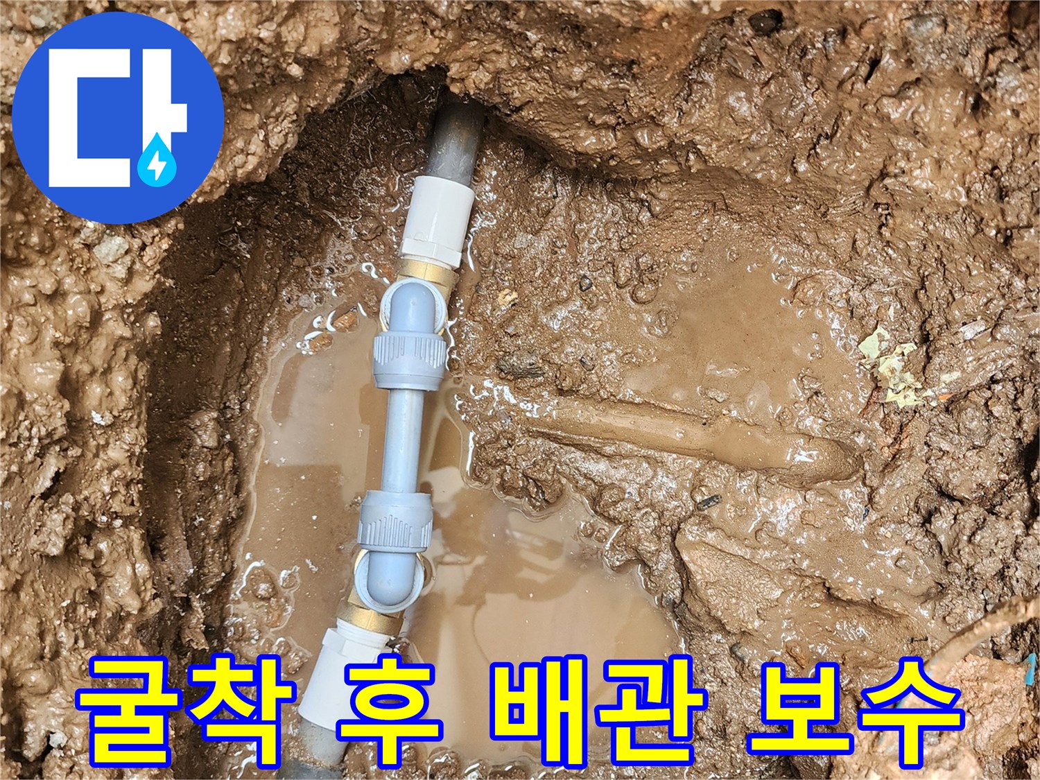 외부 지면 아래 파손된 배관을 새 부속으로 교체한 현장
