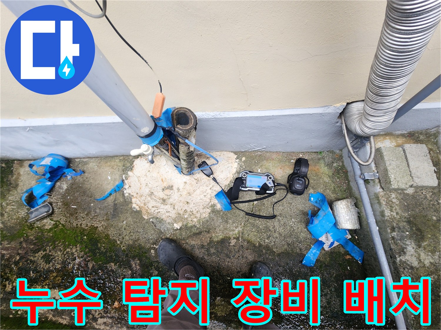 정밀 진단을 위한 누수 탐지 장비 및 배관 상태