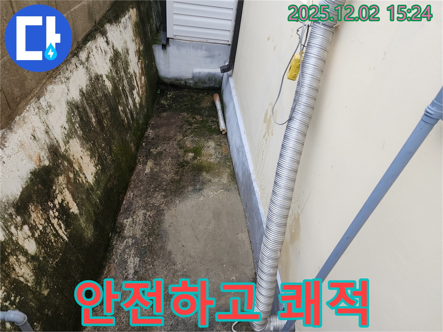 좁은 공간 안전하고 쾌적 - 완벽하게 복원된 외벽으로 안전하고 쾌적하게!