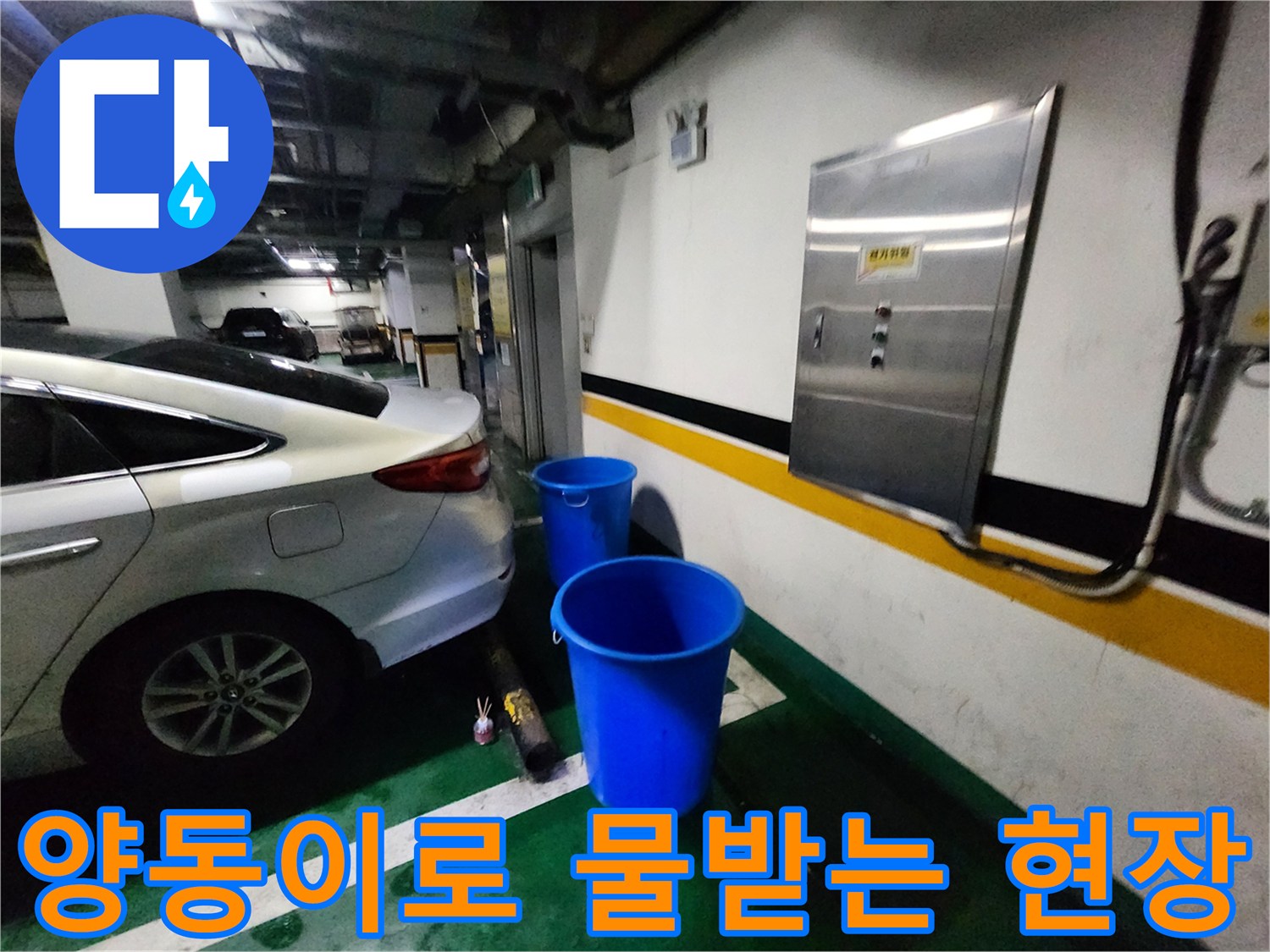주차장 바닥에 배치된 파란색 버킷과 차량 하부