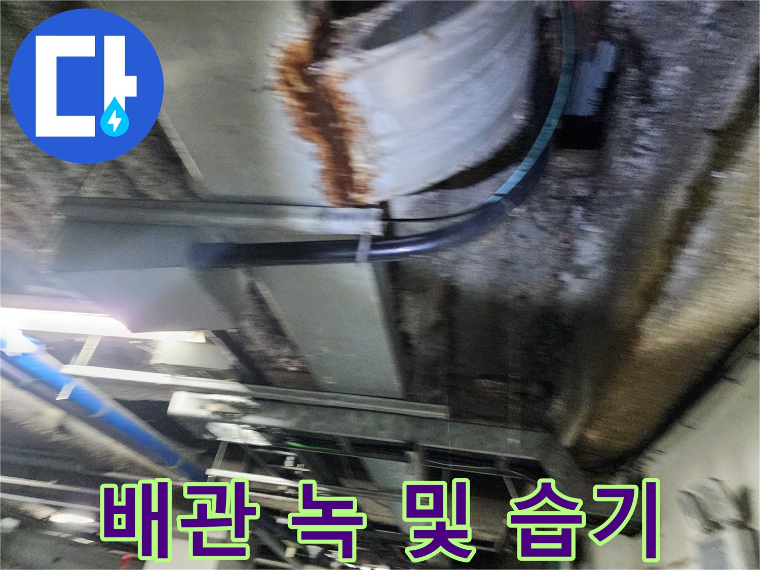 천장-배관-부식-및-누수-흔적-촬영