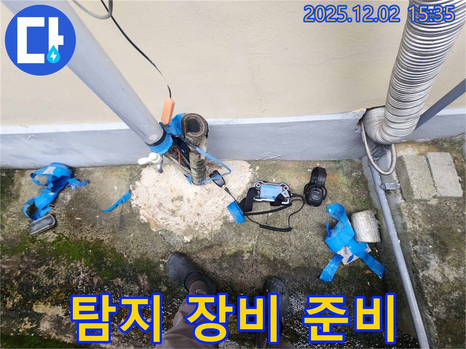 포천 누수 해결 - 누수 탐지 장비 준비 완료, 탐지 시작