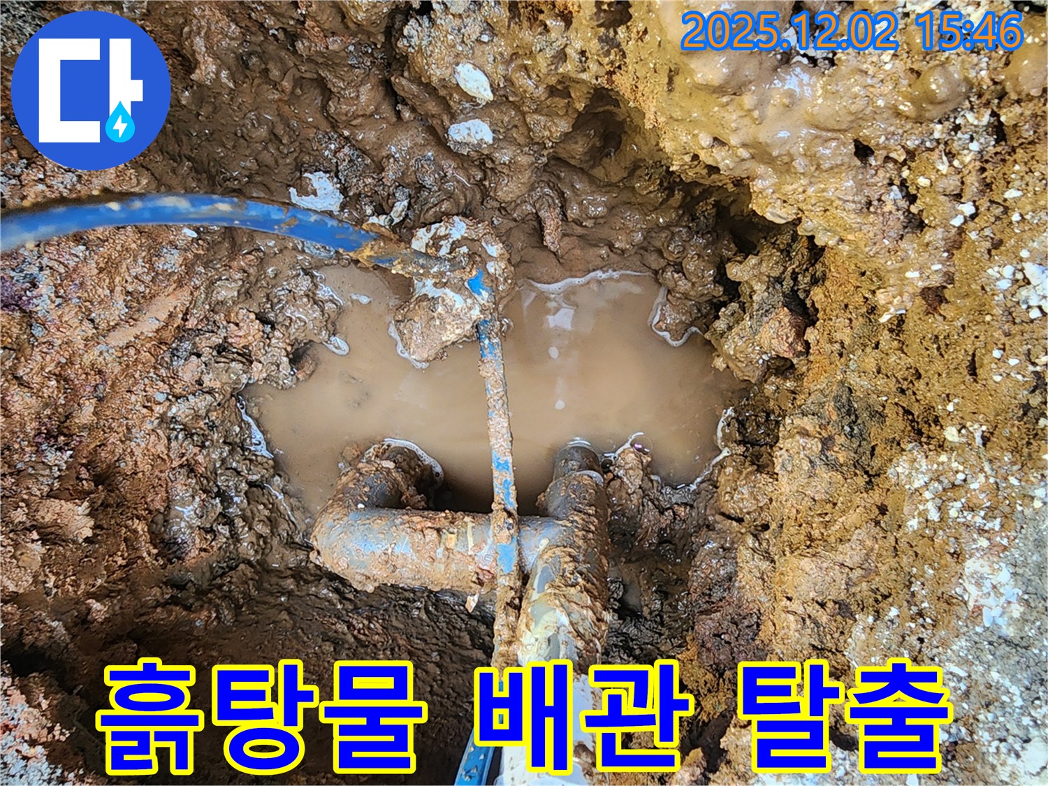 포천 일동면 길명리 누수 현장 - 흙탕물 속 배관, 누수 위기 탈출 성공 - 이제 안심하고 사용하세요!