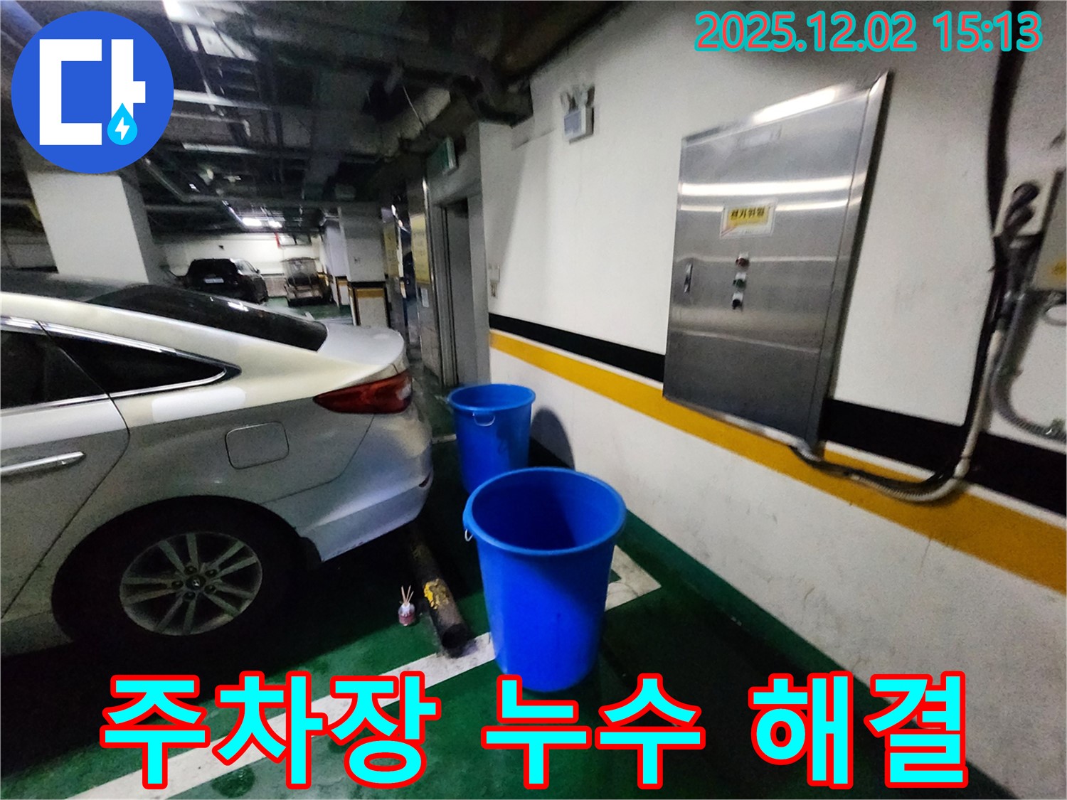 포천 일동면 길명리 주차장 누수 - 양동이 없는 깨끗하고 뽀송한 주차 공간을 만들어 드립니다 - 누수 걱정 이제 그만!