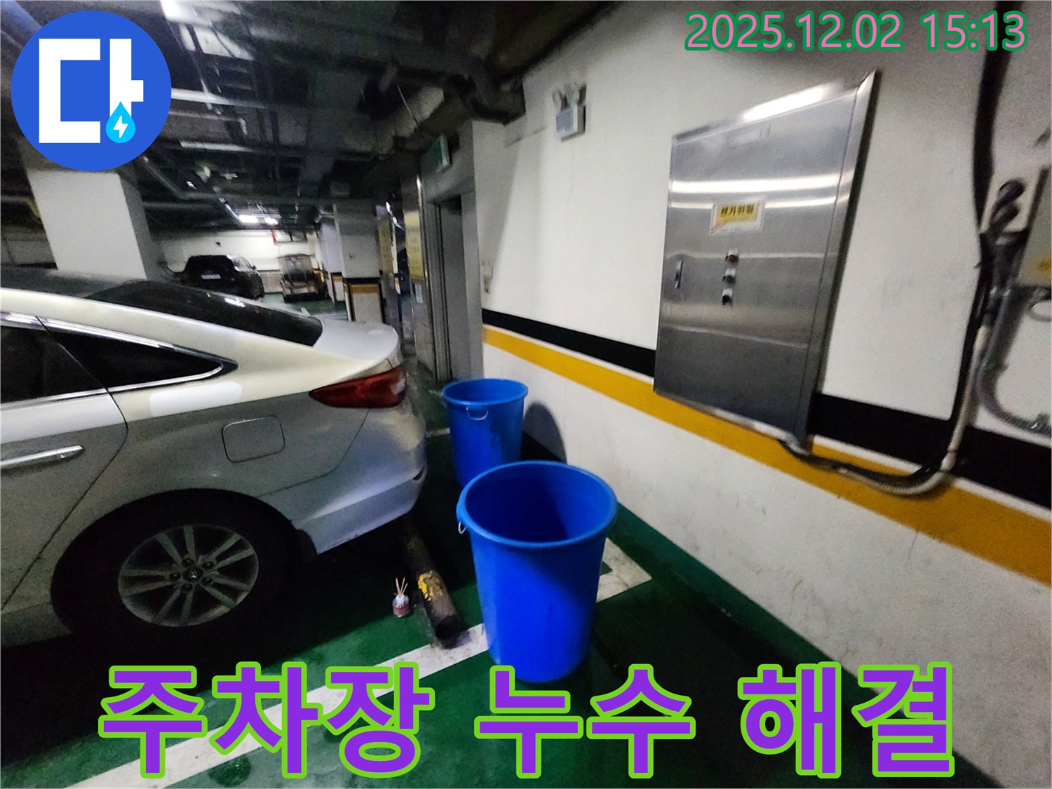 포천 일동면 길명리 주차장 누수 - 양동이, 이제는 정말 안녕! 쾌적한 주차 공간을 선물합니다 - 누수 Bye Bye! 안심하고 주차하세요!