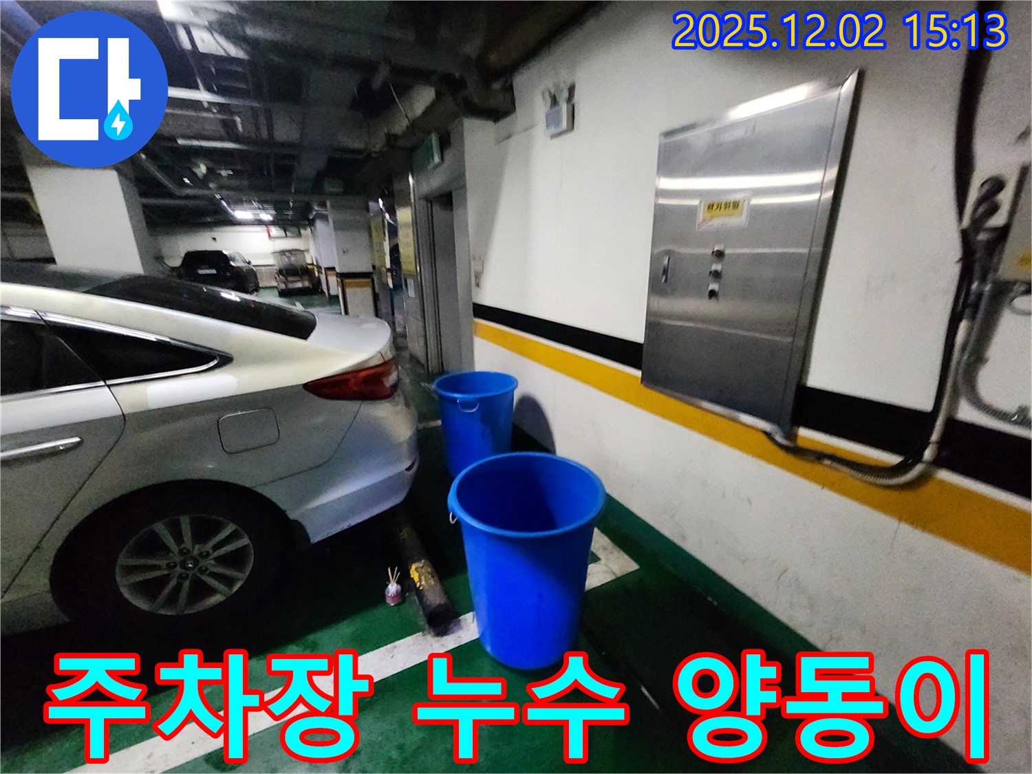 포천 일동면 길명리 주차장 누수 - 양동이의 마지막 몸부림, 이제 전문가의 손길로 끝내세요! 확실한 해결 약속!