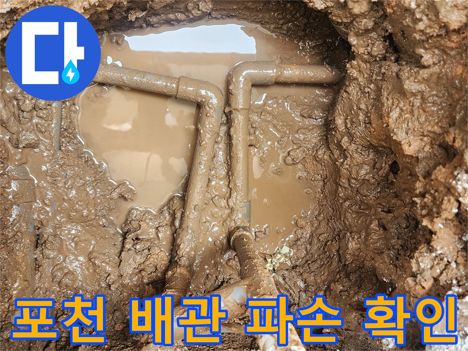 포천 일동면 현장의-파손된-매립 배관 상태