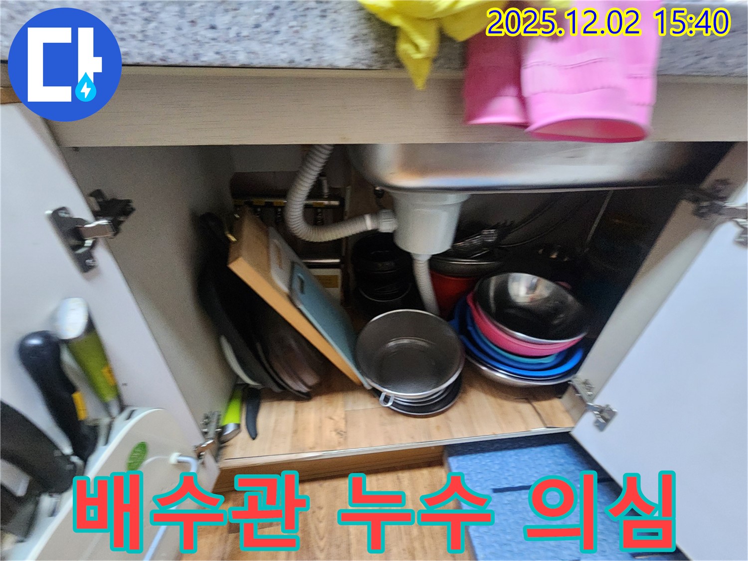 포천 일동에서 싱크대 배수관 연결 부위 누수를 의심하고 점검 중입니다 - 작은 누수도 놓치지 않고 꼼꼼하게 확인합니다.