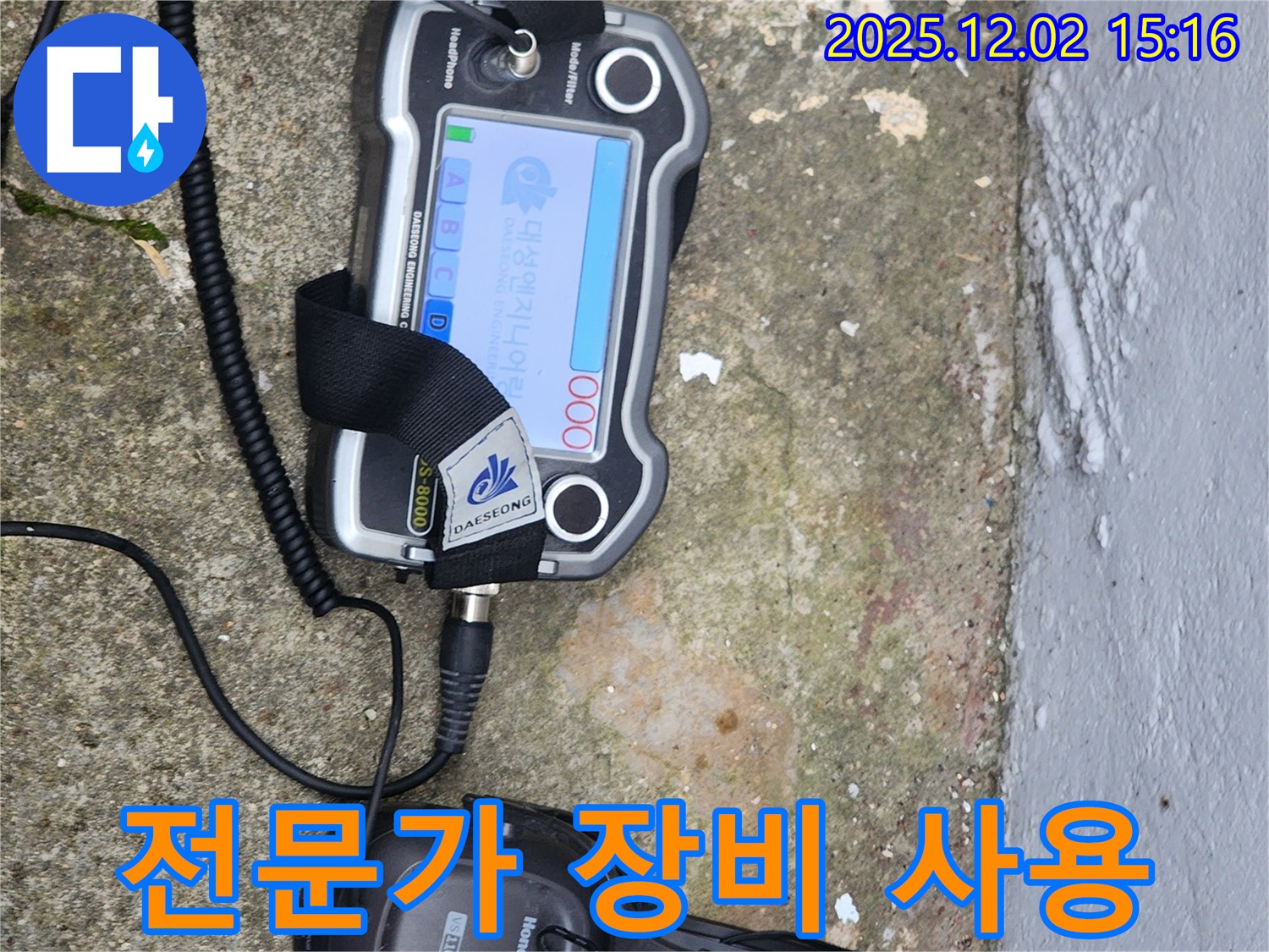 포천시 일동면 길명리 누수 - 누수 탐지 전문가의 능숙한 장비 사용 모습.