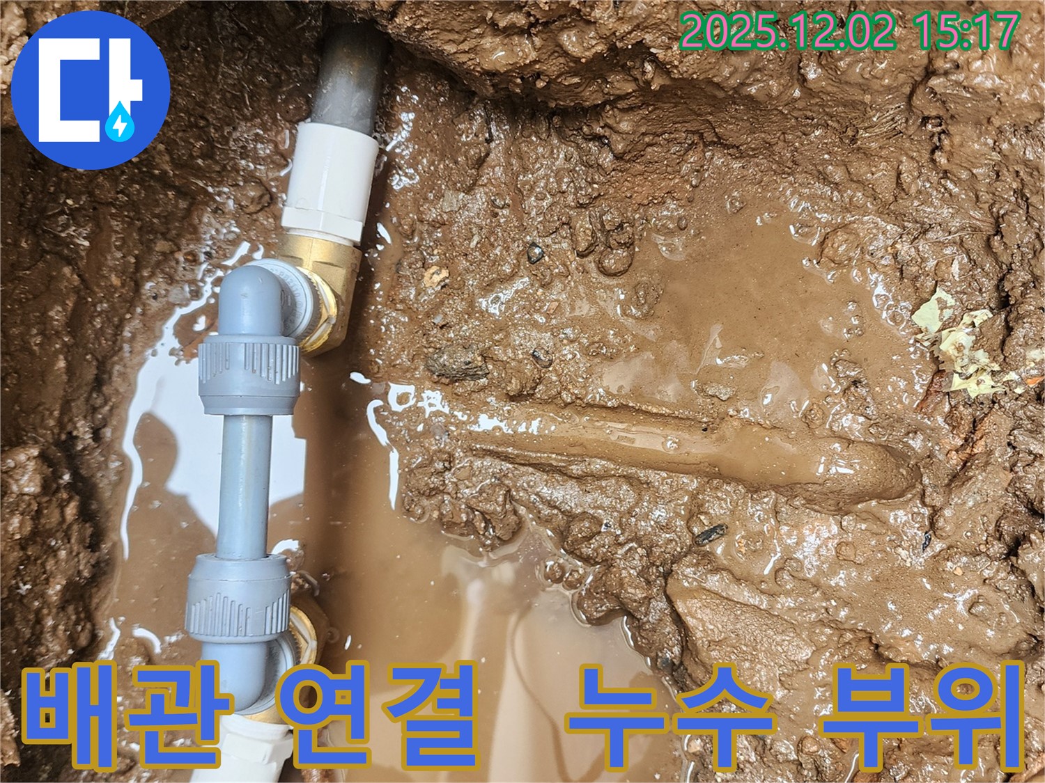 포천시 일동면 길명리 누수 - 배관 연결 부위에서 누수가 발생하고 있는 문제 지점을 상세하게 보여줍니다.